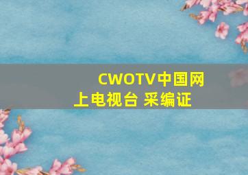 CWOTV中国网上电视台 采编证